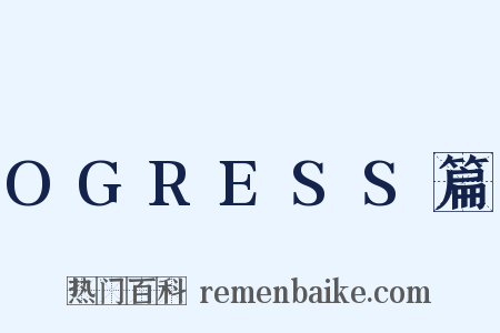 OGRESS篇是什么意思的图片